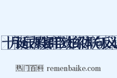 十月诞辰内殿宴群臣效柏梁体联句反义词是什么意思的图片